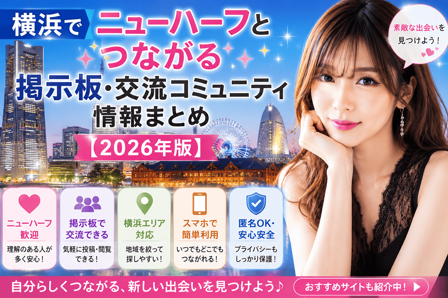 横浜でニューハーフとつながる掲示板・交流コミュニティ情報まとめ【2026年版】